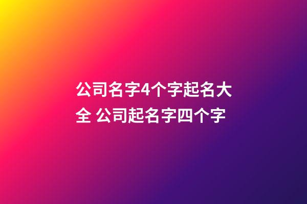 公司名字4个字起名大全 公司起名字四个字